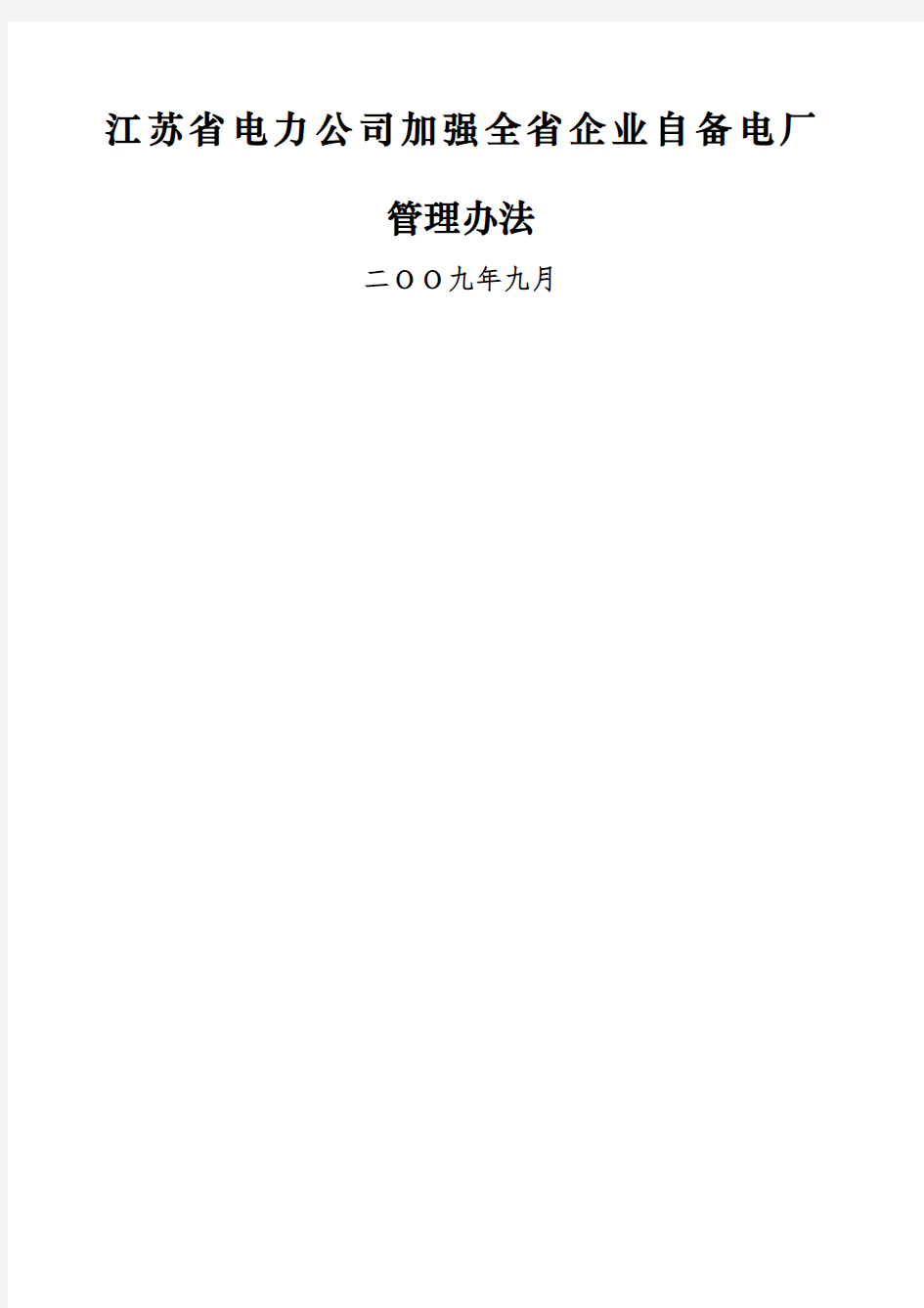 江苏省电力公司加强全省企业自备电厂管理办法.docx