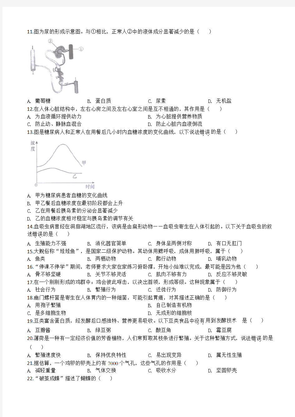 2020年湖南省长沙市中考生物试题(含解析)