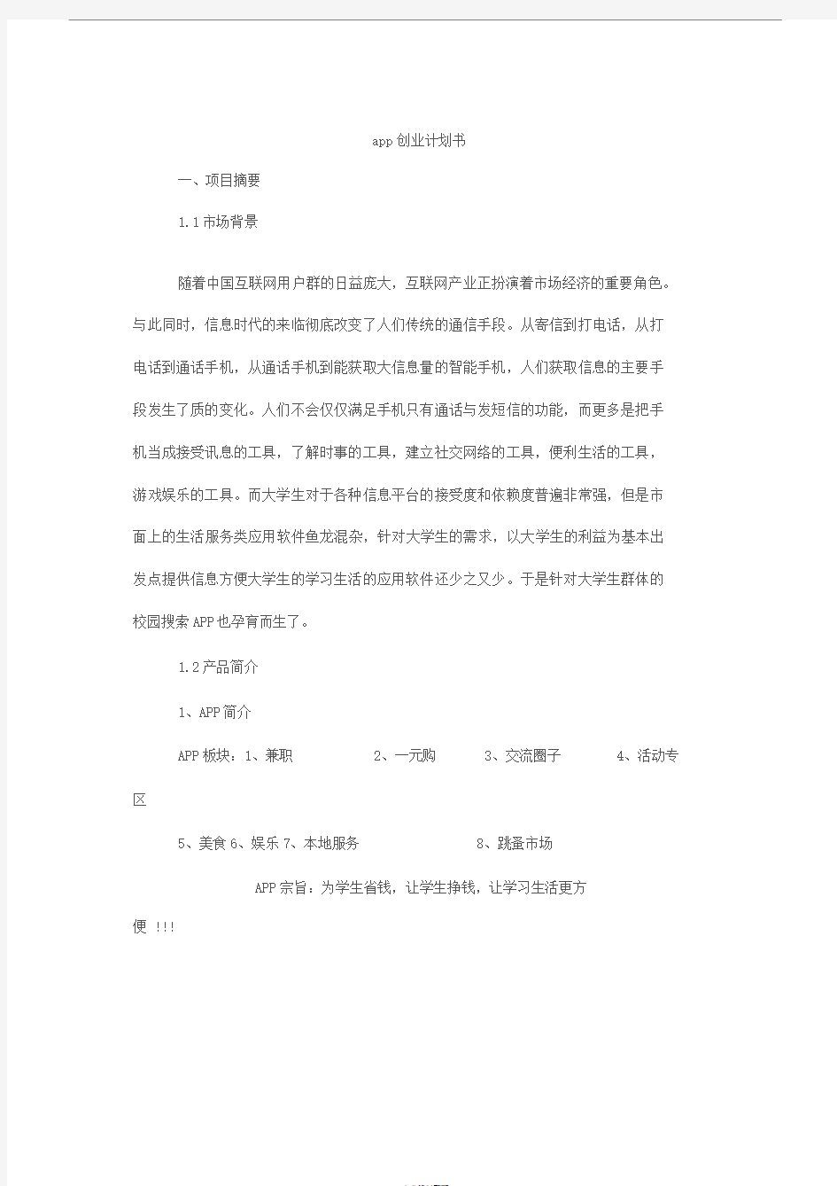 app创业计划书