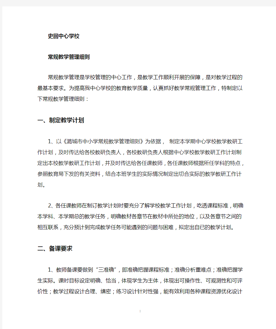 学校常规教学管理细则