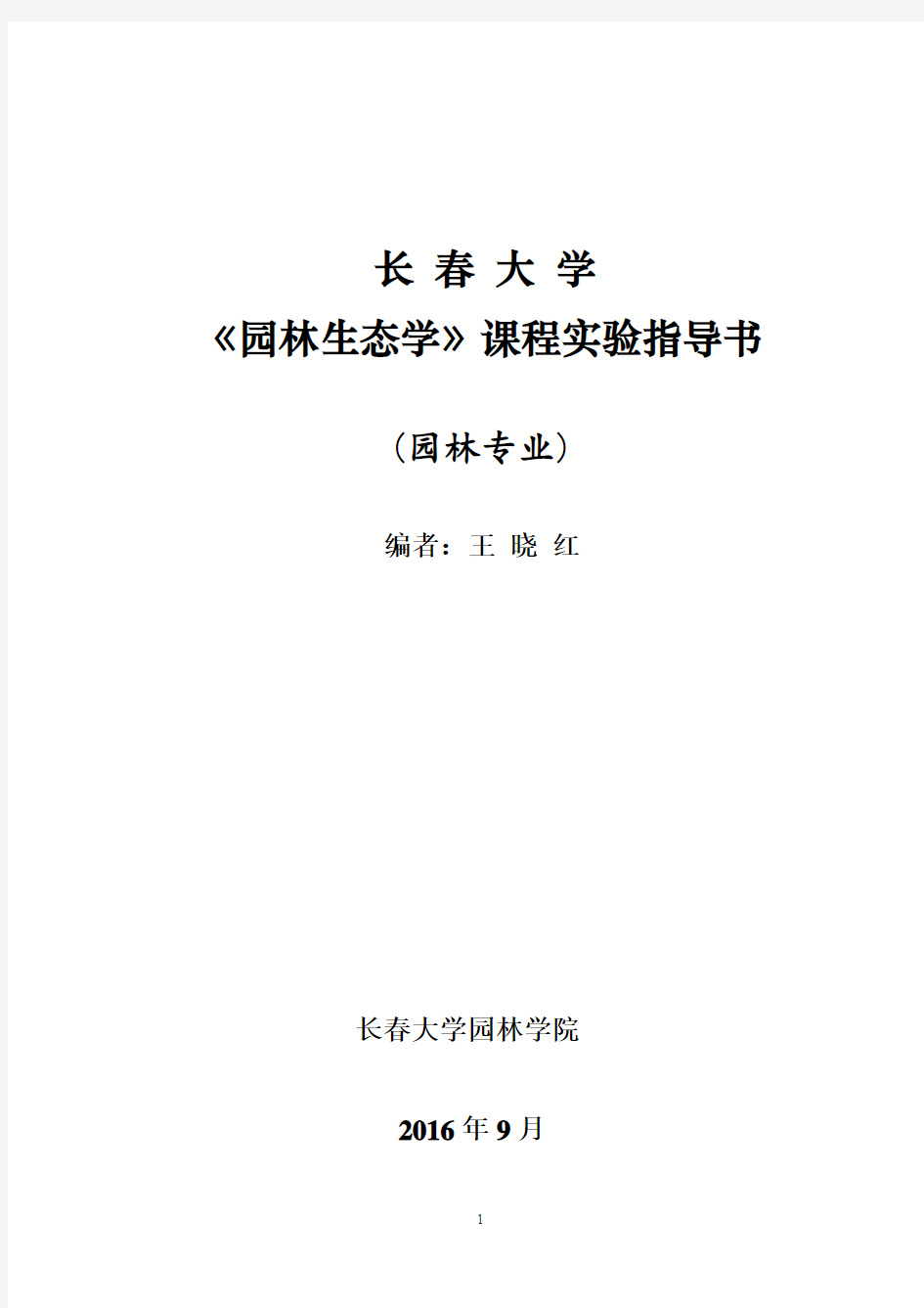 14《园林生态学》课程实验指导书汇总