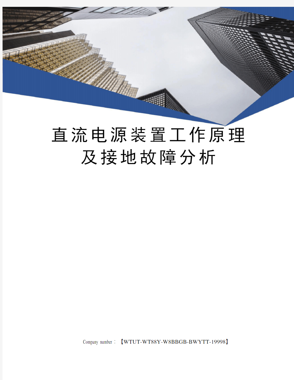 直流电源装置工作原理及接地故障分析