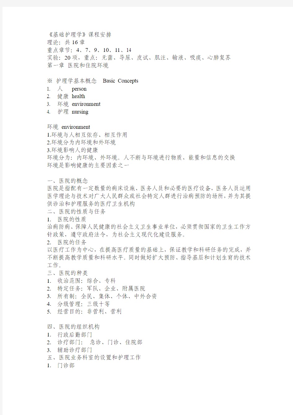 人卫《基础护理学》专科 三版-授课知识点(1、2、3、5、12章)