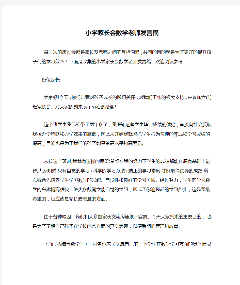 小学家长会数学老师发言稿