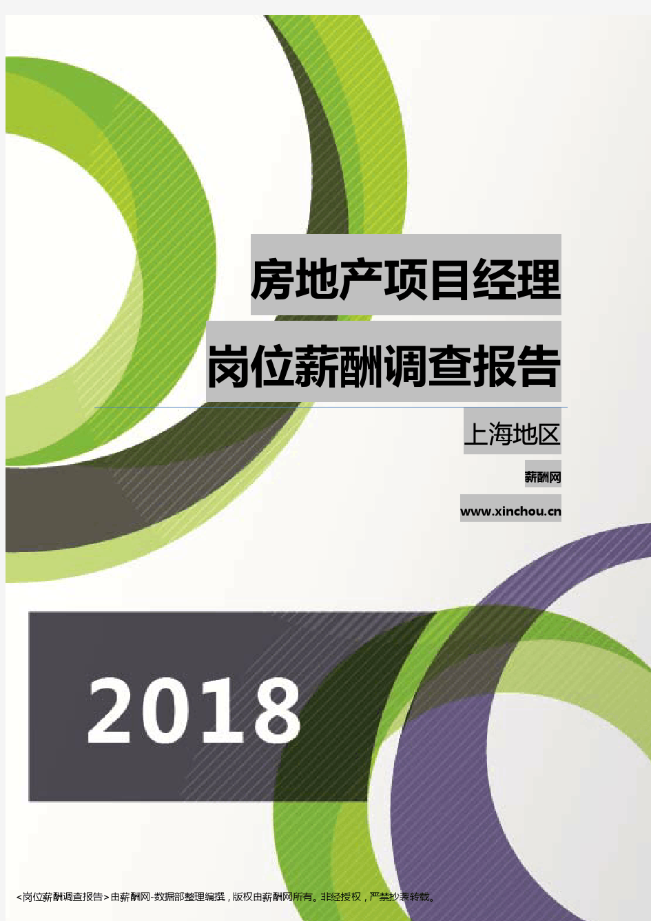 2018上海地区房地产项目经理职位薪酬报告
