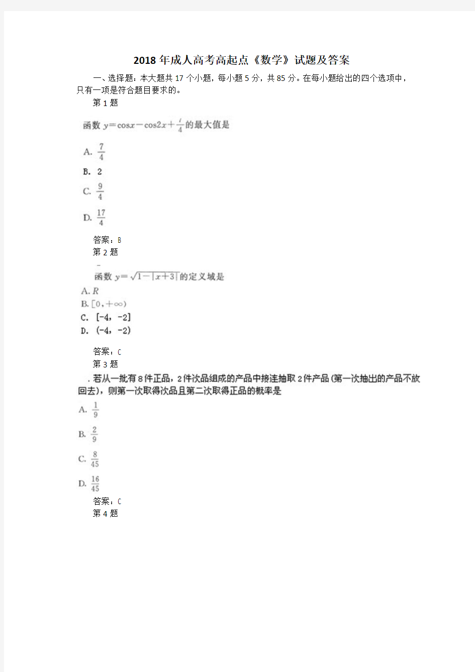 2018年成人高考高起点《数学》试题及答案