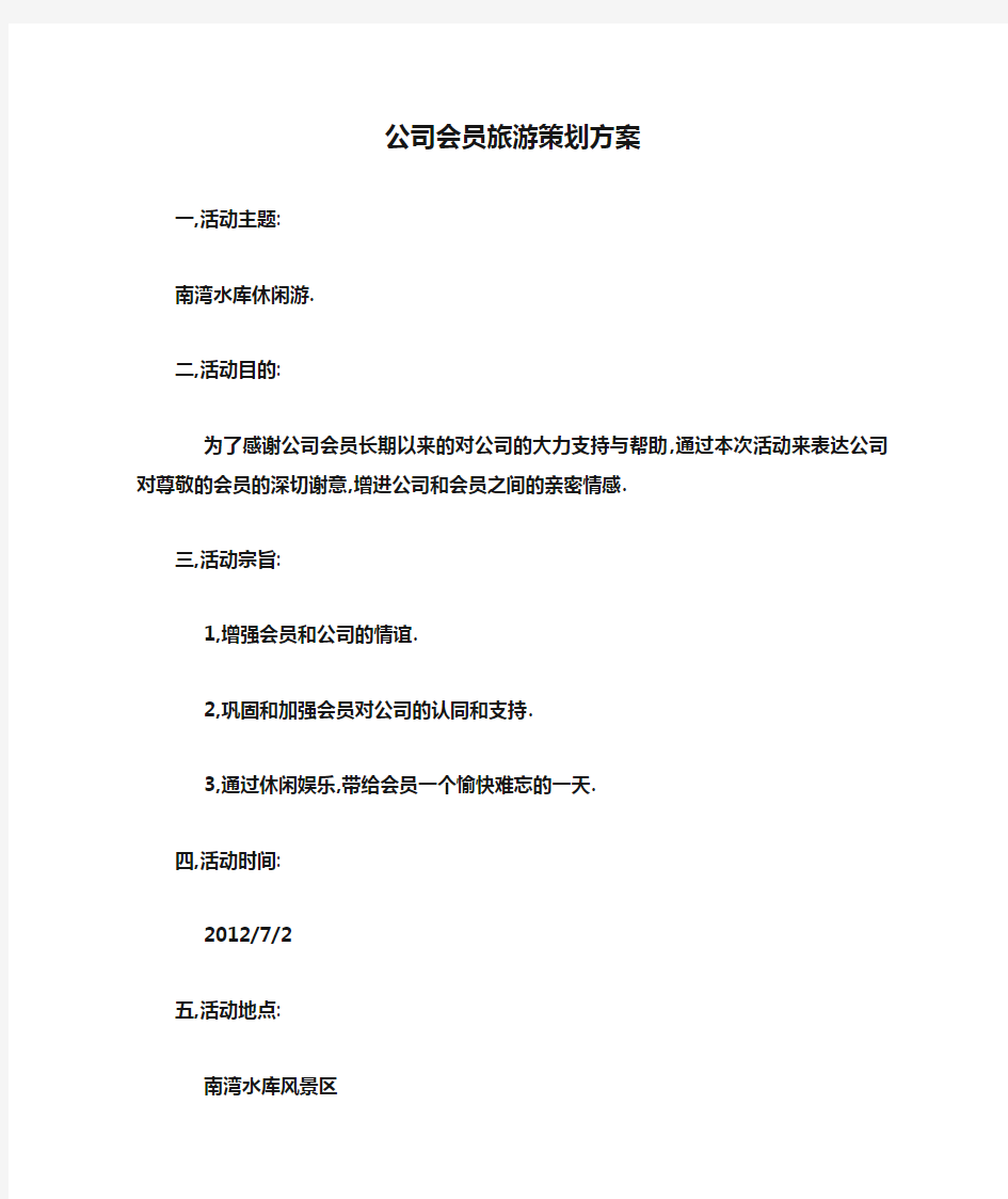 公司会员旅游策划方案(1).doc