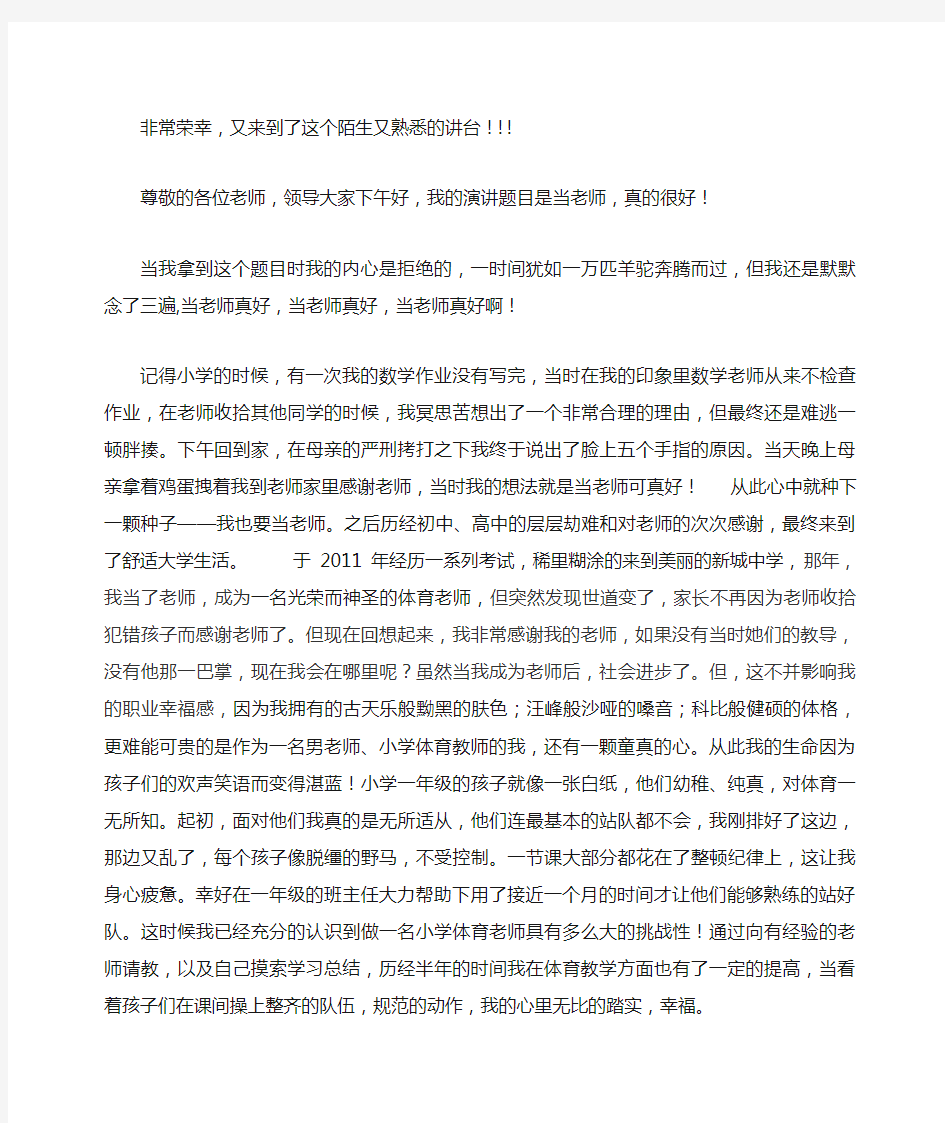 做老师真好演讲稿