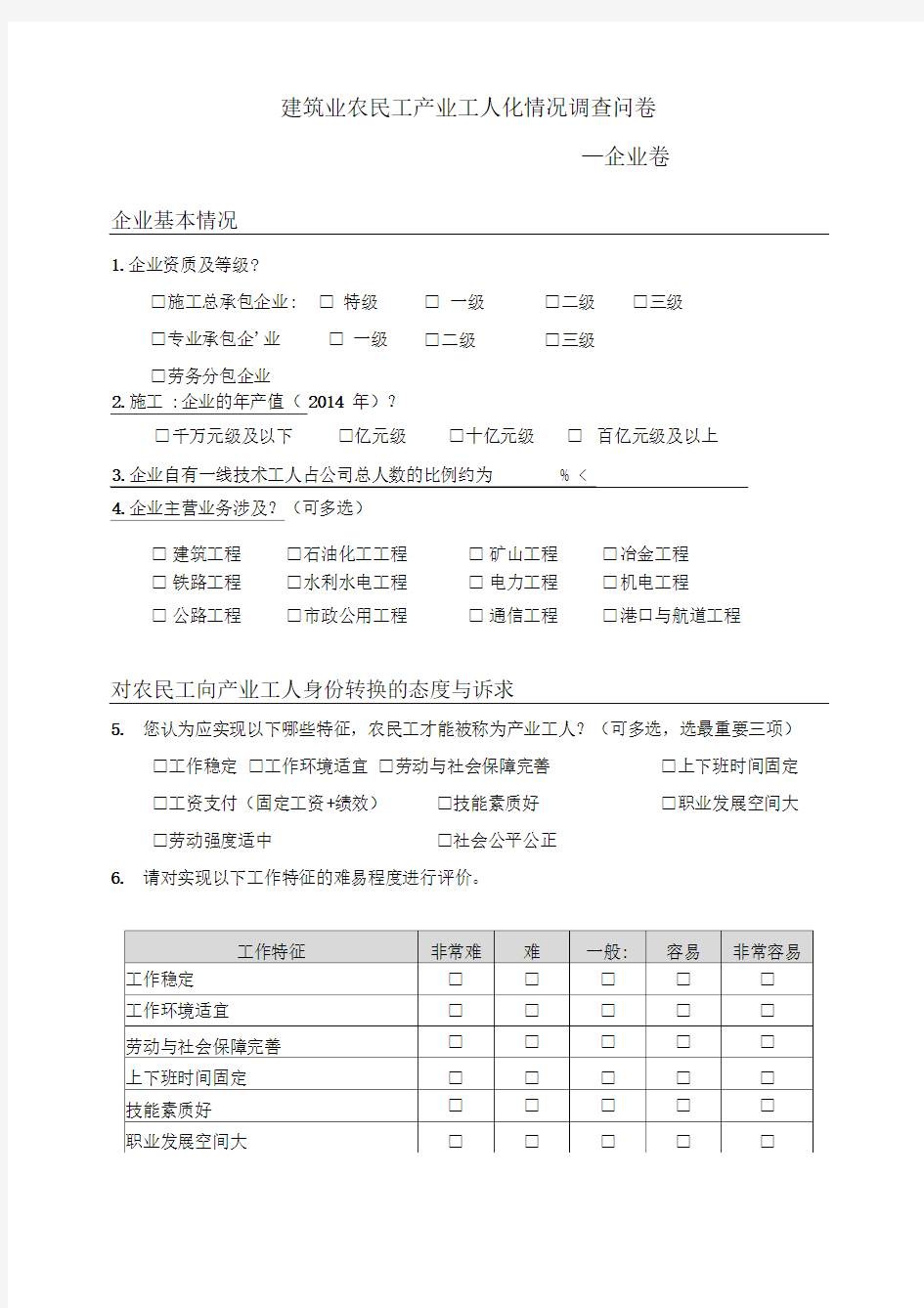 建筑业农民工产业工人化情况调查问卷