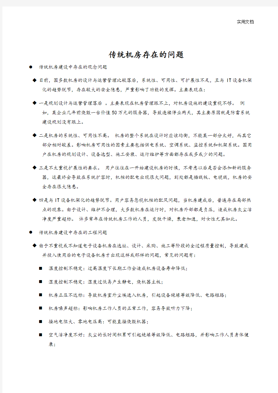 传统机房存在问题和模块化大数据中心机房