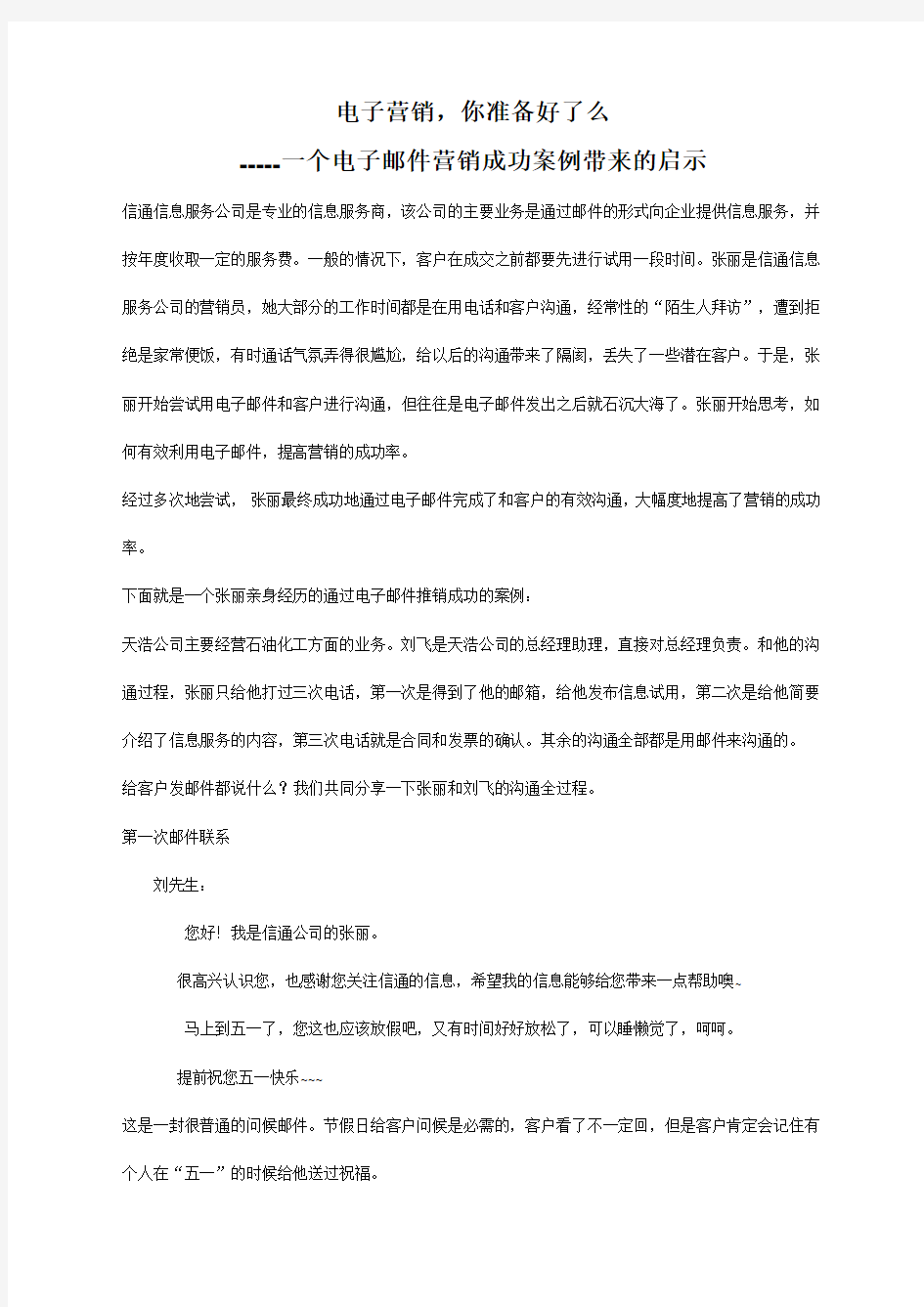 电子营销,你准备好了么一个电子邮件营销成功案例带来的启示