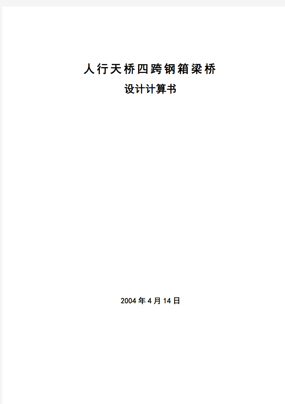 人行天桥四跨钢箱梁桥设计计算书