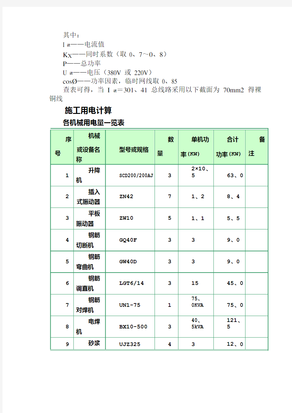 临时用电计算公式及计算实例