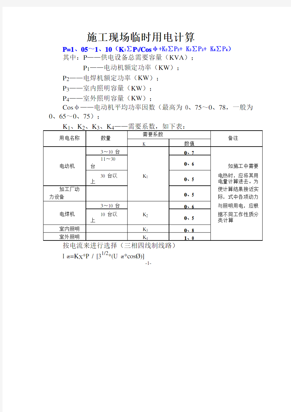 临时用电计算公式及计算实例