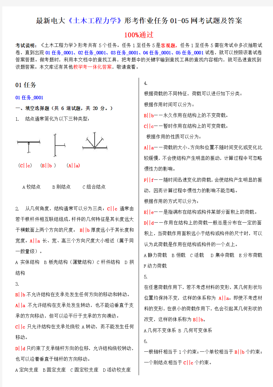 最新电大《土木工程力学》形考作业任务01-05网考试题及答案