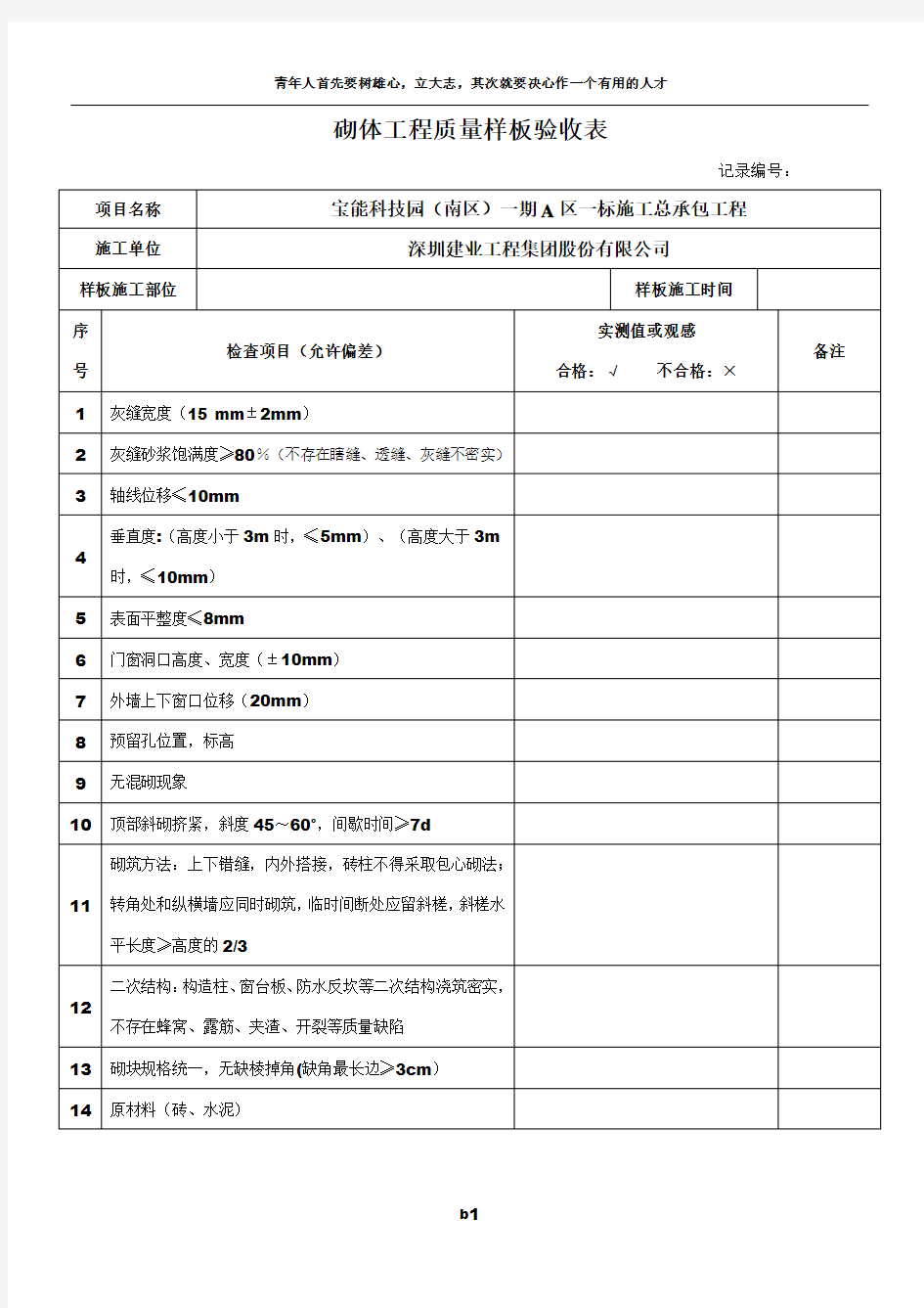 砌体工程质量样板验收表格