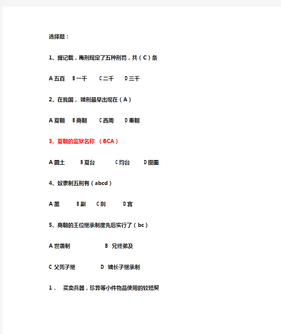 法制史选择题