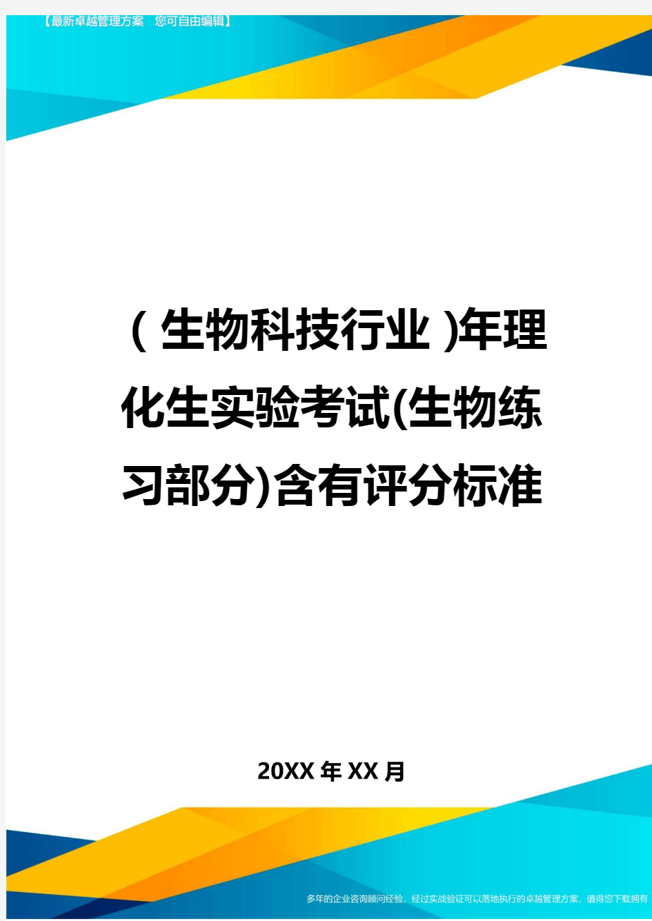 2020年(生物科技行业)年理化生实验考试(生物练习部分)含有评分标准