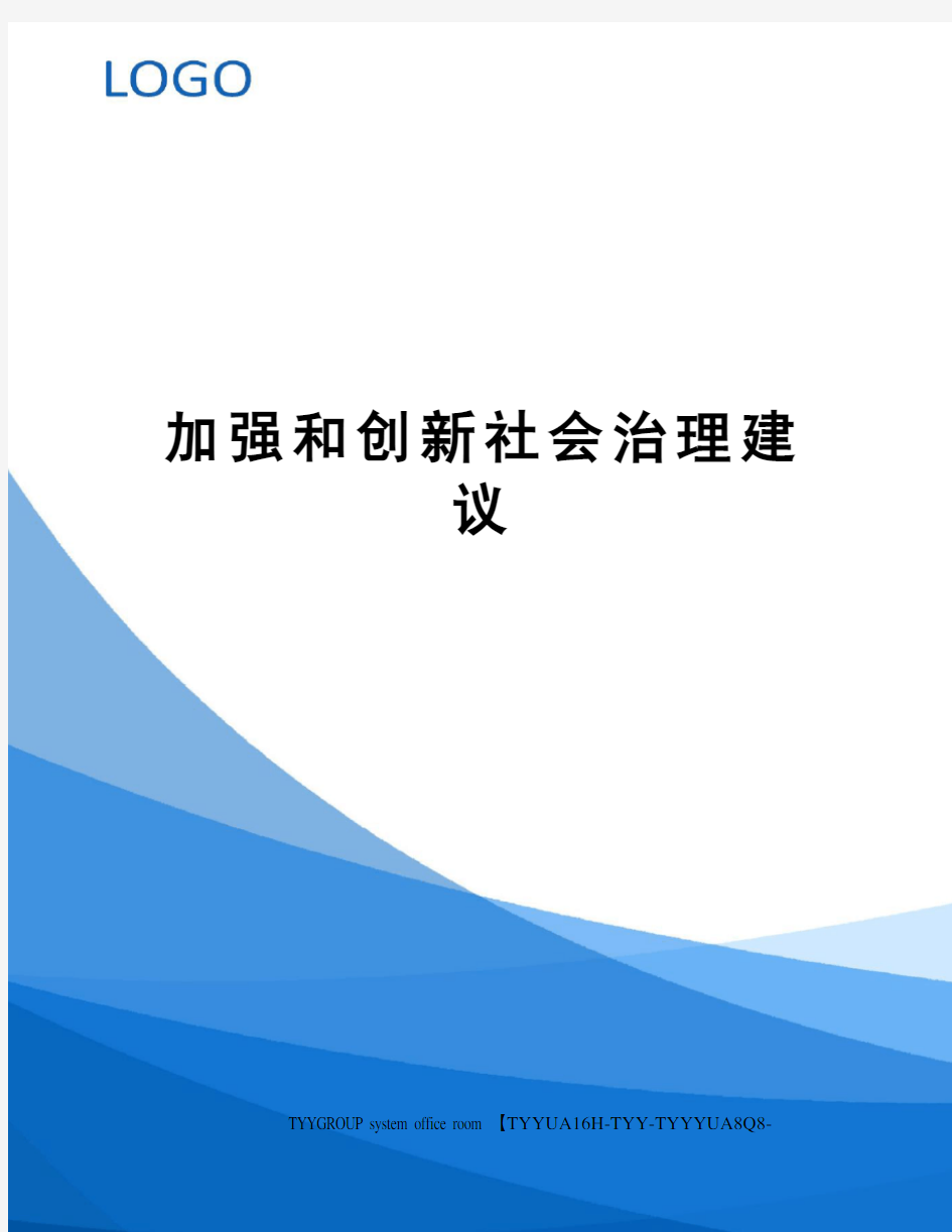 加强和创新社会治理建议