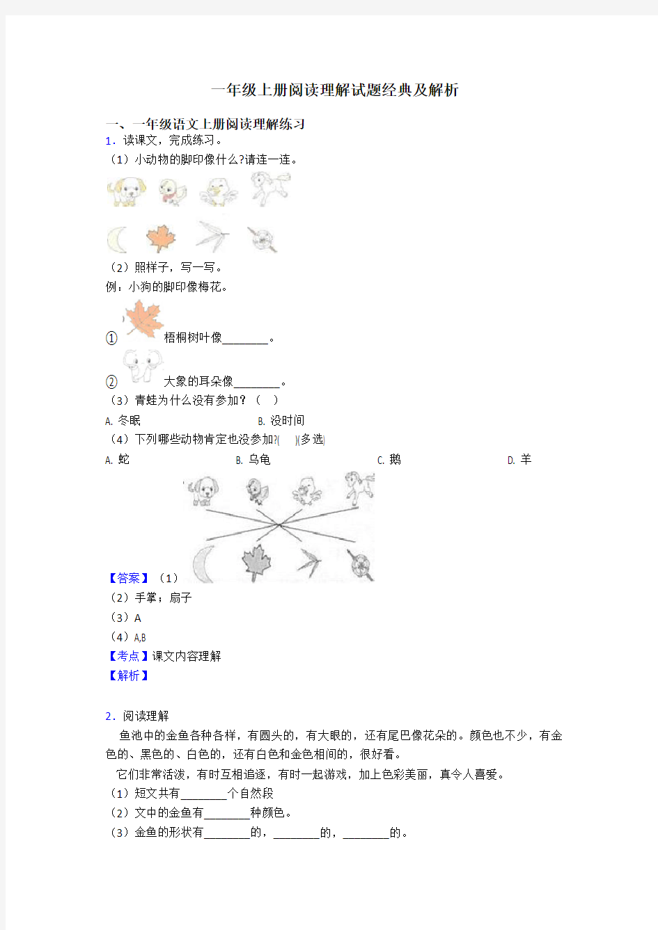 一年级一年级上册阅读理解试题经典及解析