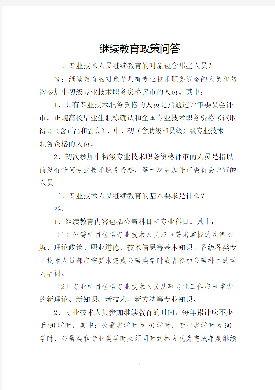 临沂市专业技术人员继续教育政策问答