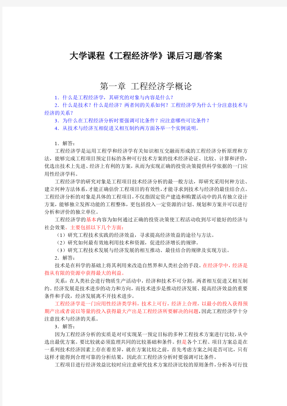 工程经济学课后习题 答案 