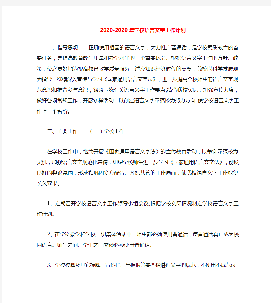 2020—2020年学校语言文字工作计划