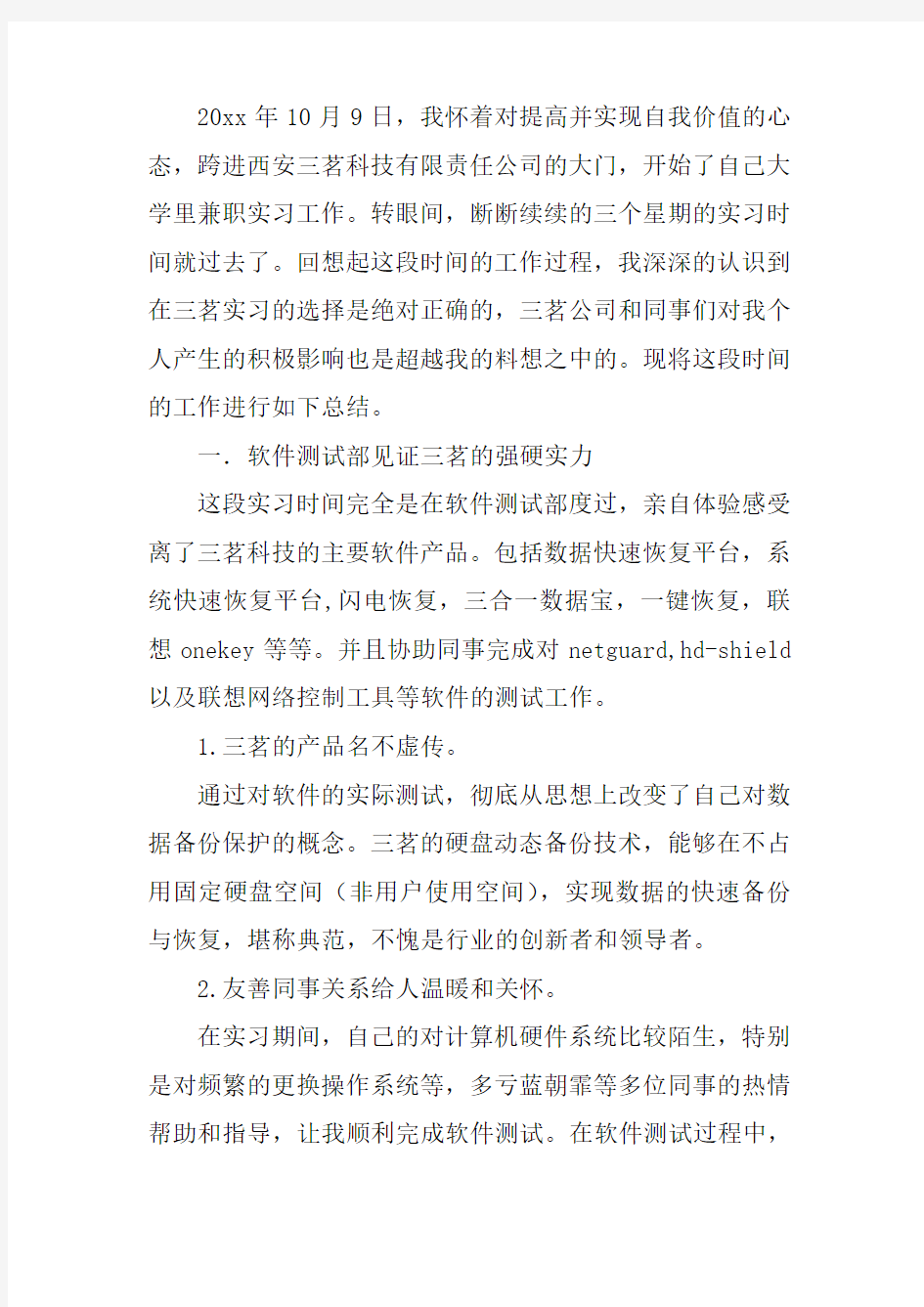 软件测试转正工作总结