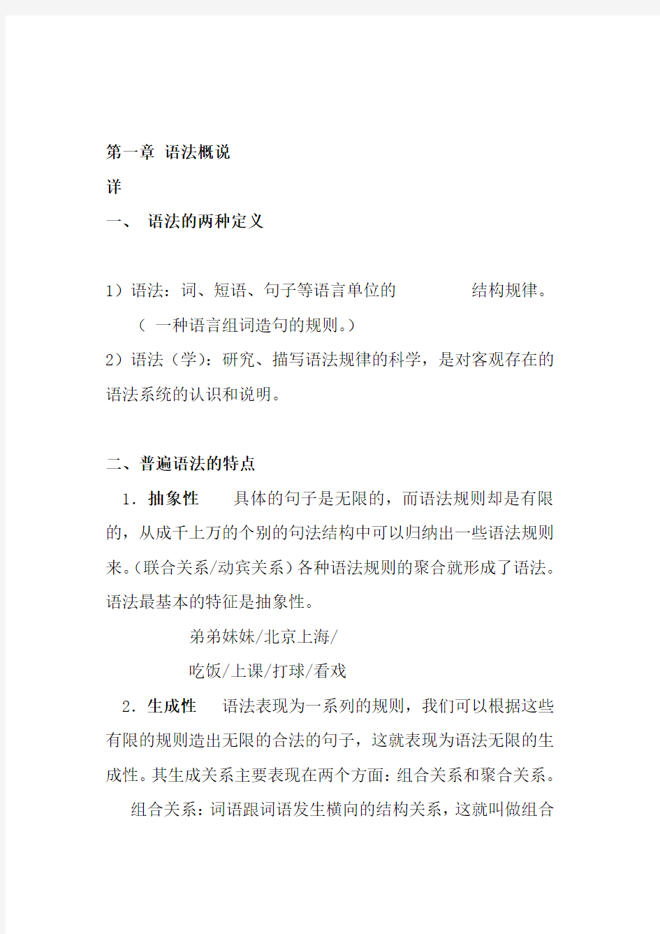 现代汉语语法复习提纲资料