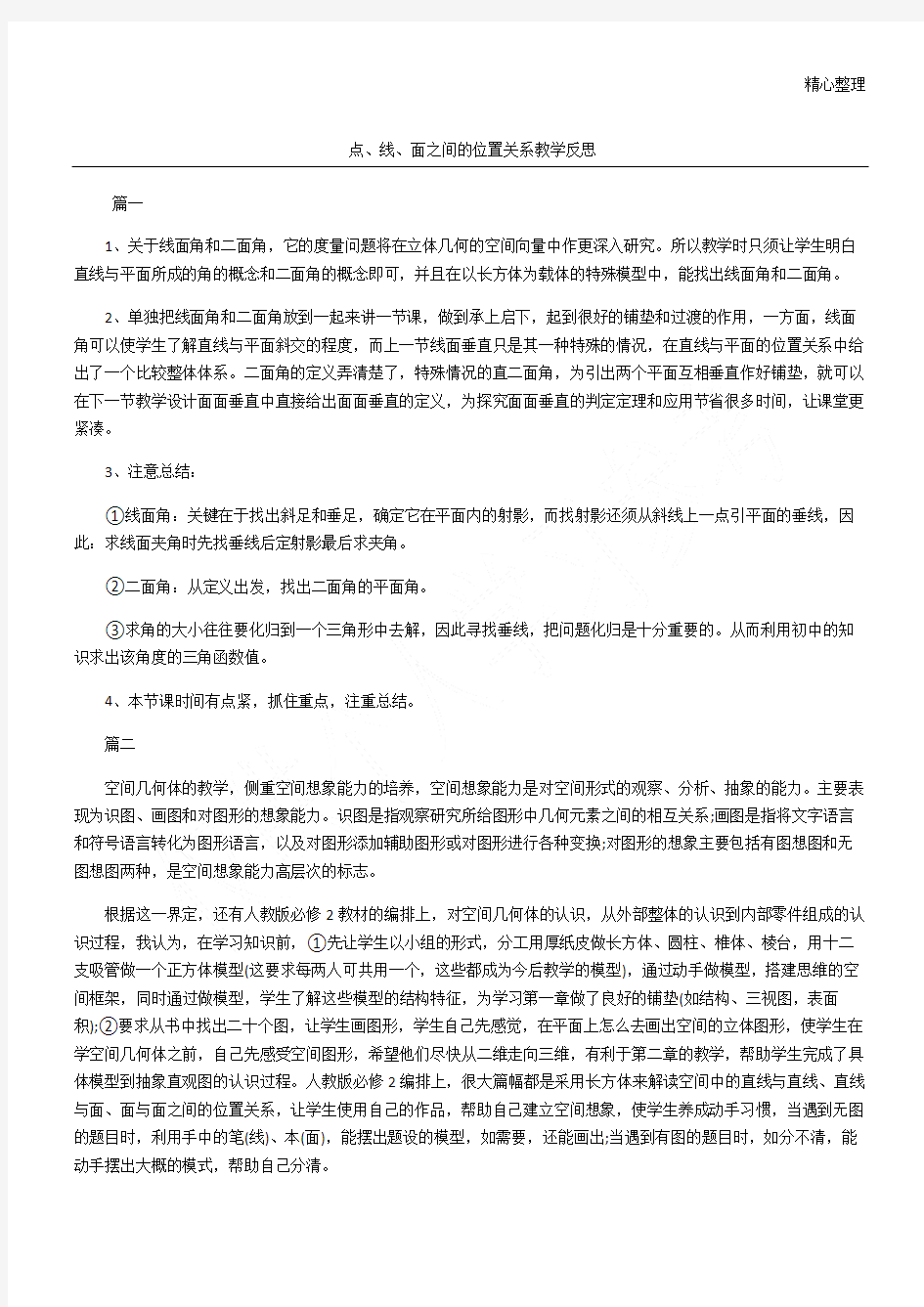 点、线、面之间的位置关系教学反思