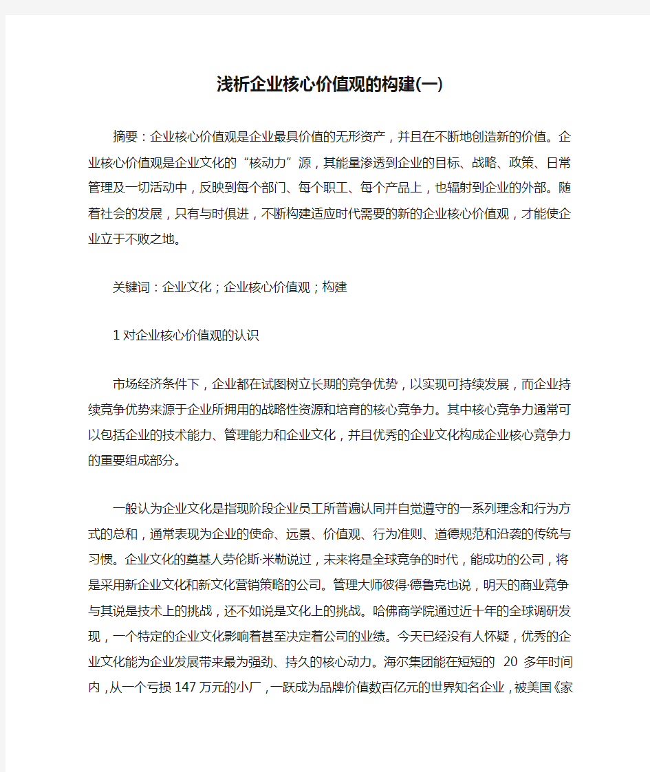 浅析企业核心价值观的构建(一)