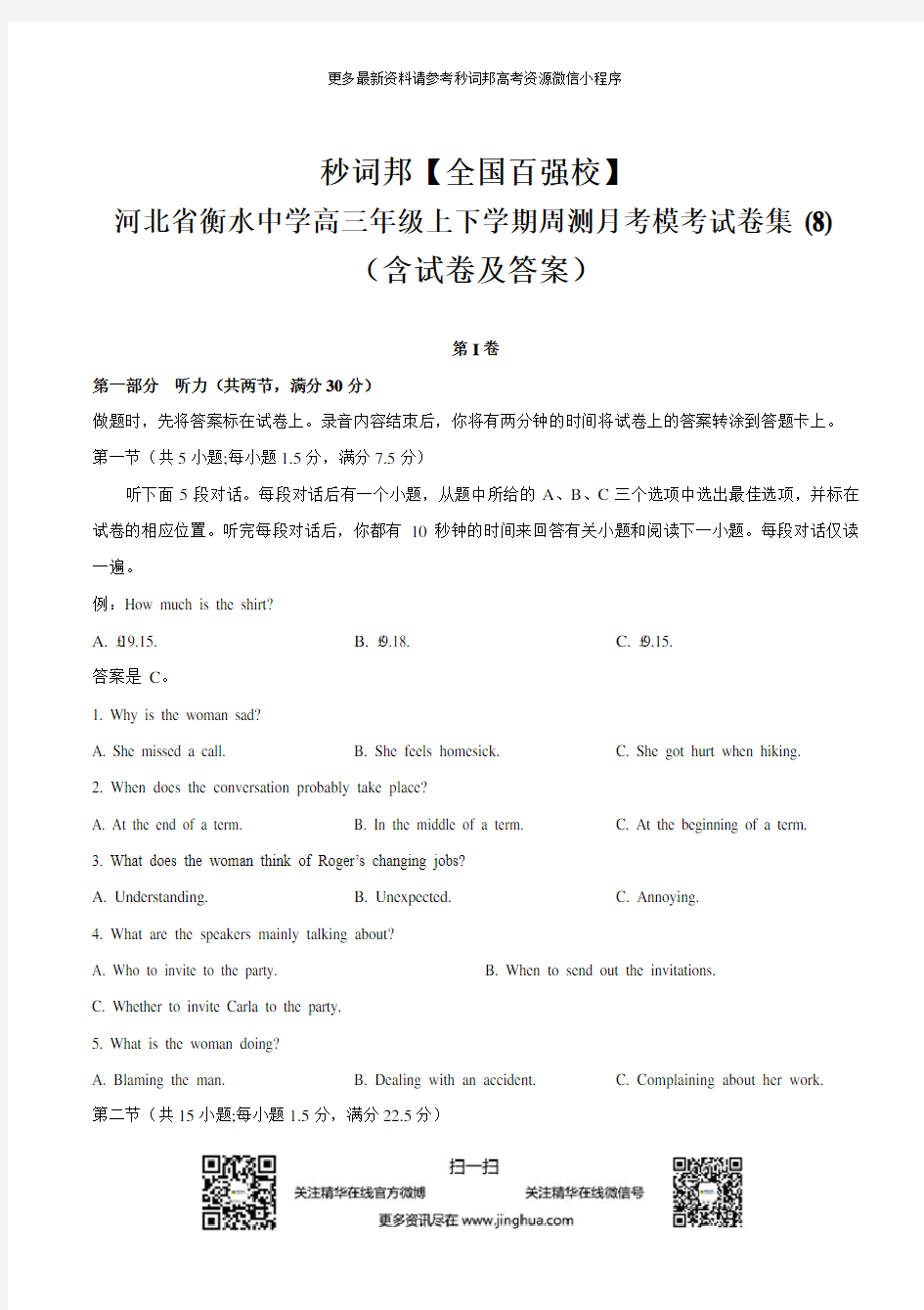 秒词邦【全国百强校】河北省衡水中学高三年级上下学期周测月考模考试卷集(含试卷及答案) (8)