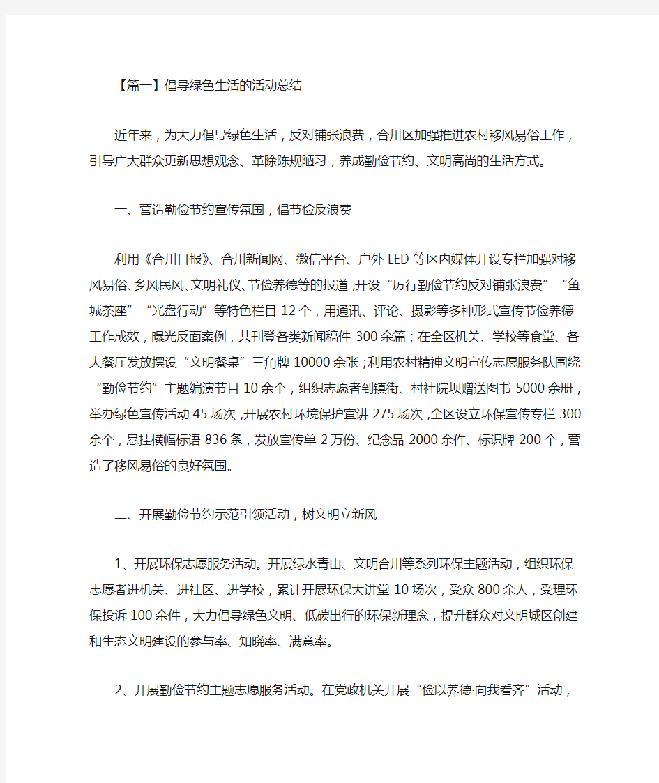 2020最新倡导绿色生活的活动总结精选汇编