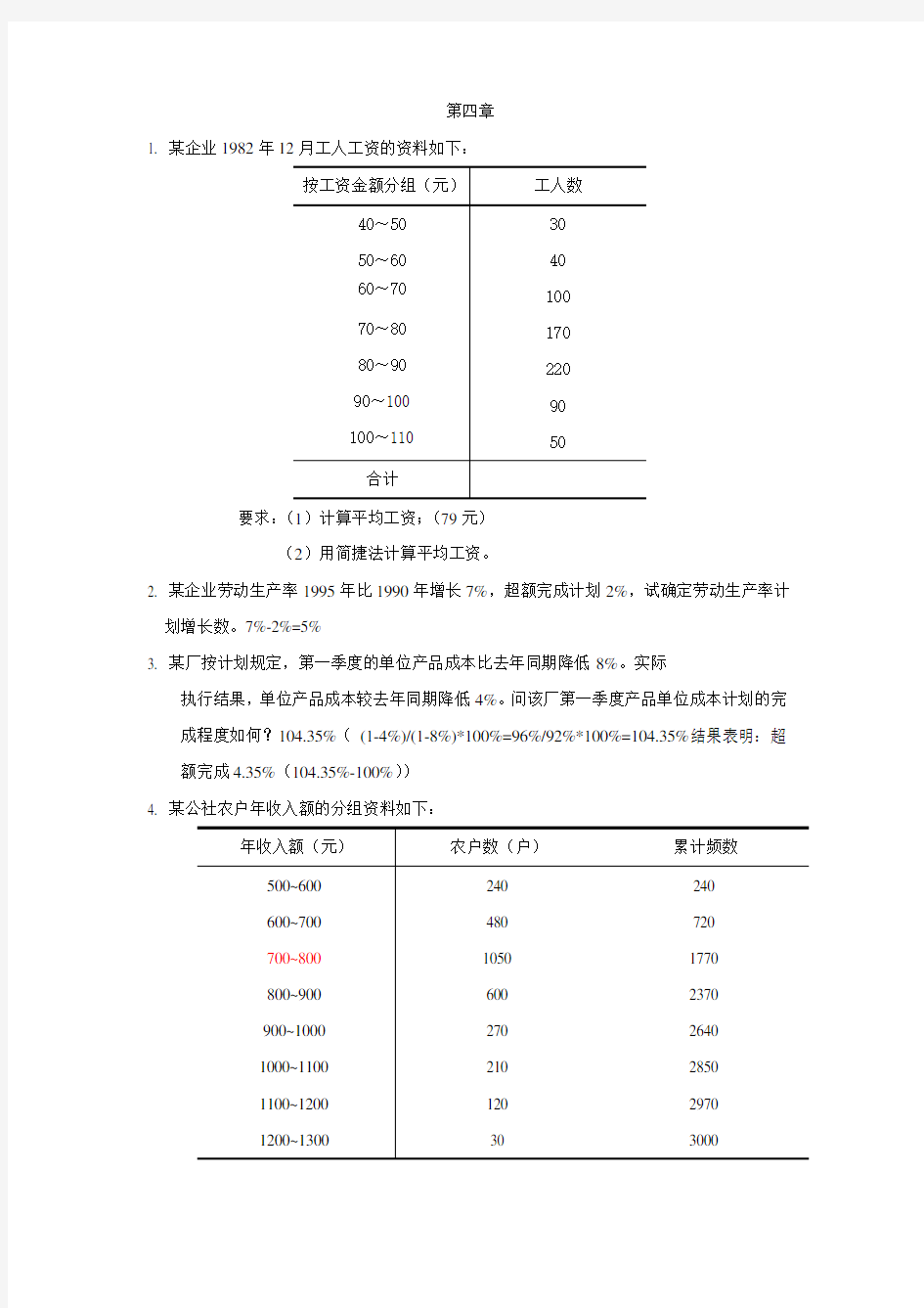 统计学计算题例题