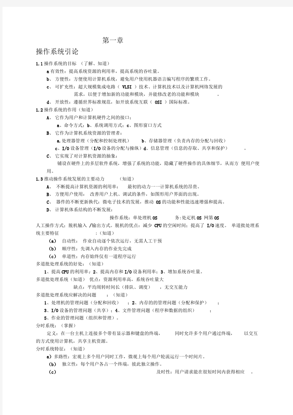 操作系统复习总结