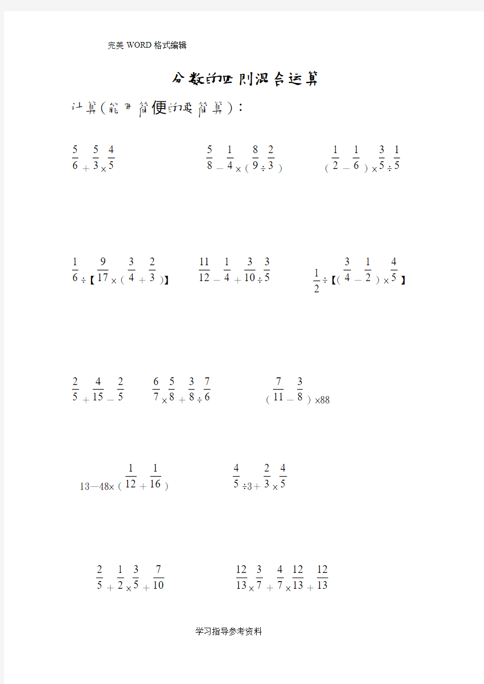 分数四则混合运算计算题专题训练500题[脱式计算]