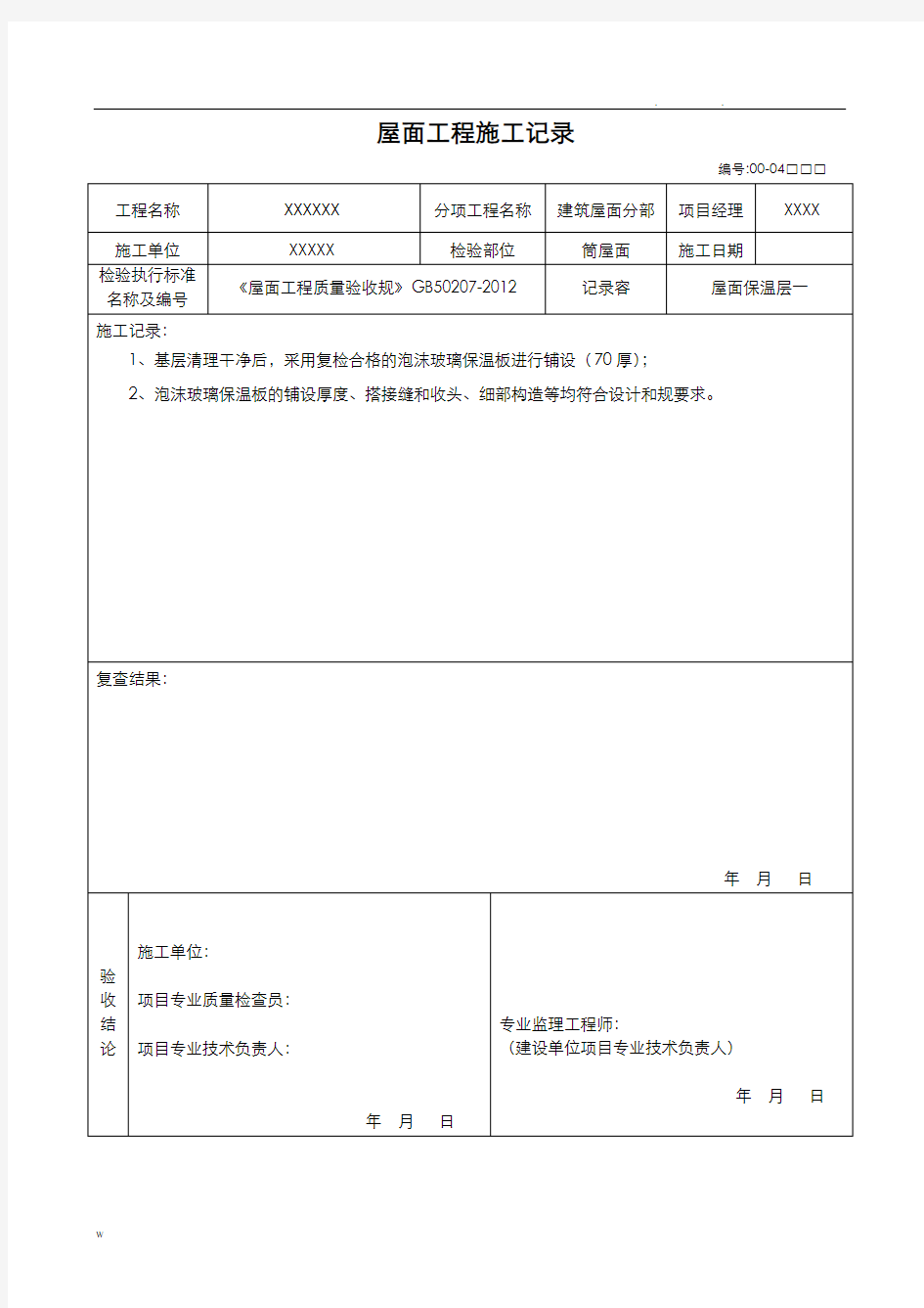 屋面工程施工记录