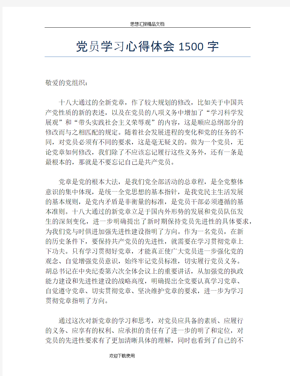 党员学习心得体会1500字