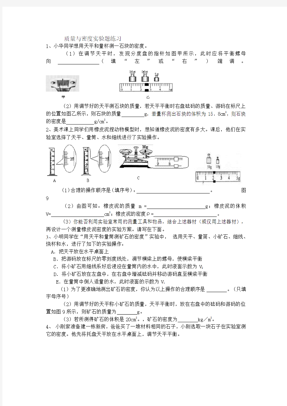 质量与密度实验题练习