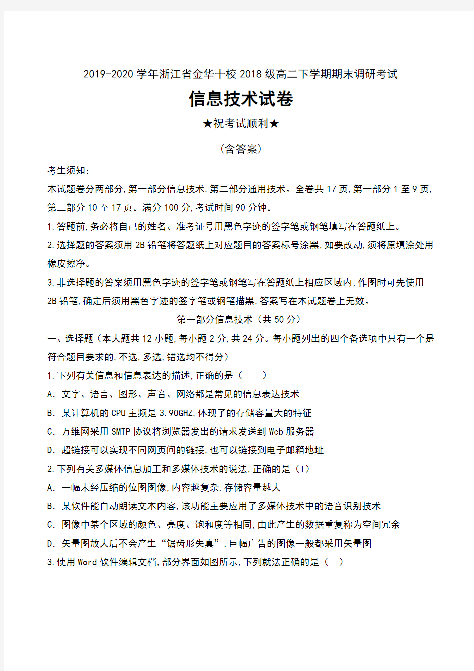 2019-2020学年浙江省金华十校2018级高二下学期期末调研考试信息技术试卷及答案