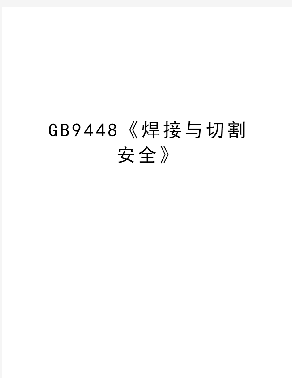 GB9448《焊接与切割安全》资料