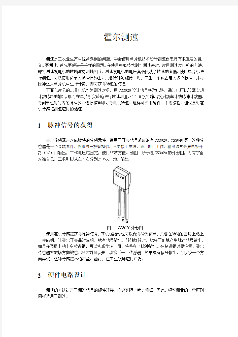 霍尔元件测速电路