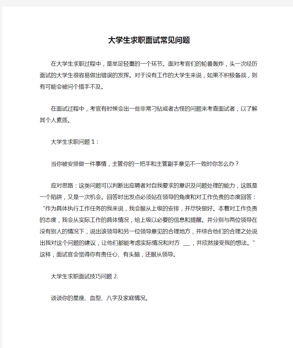 大学生求职面试常见问题