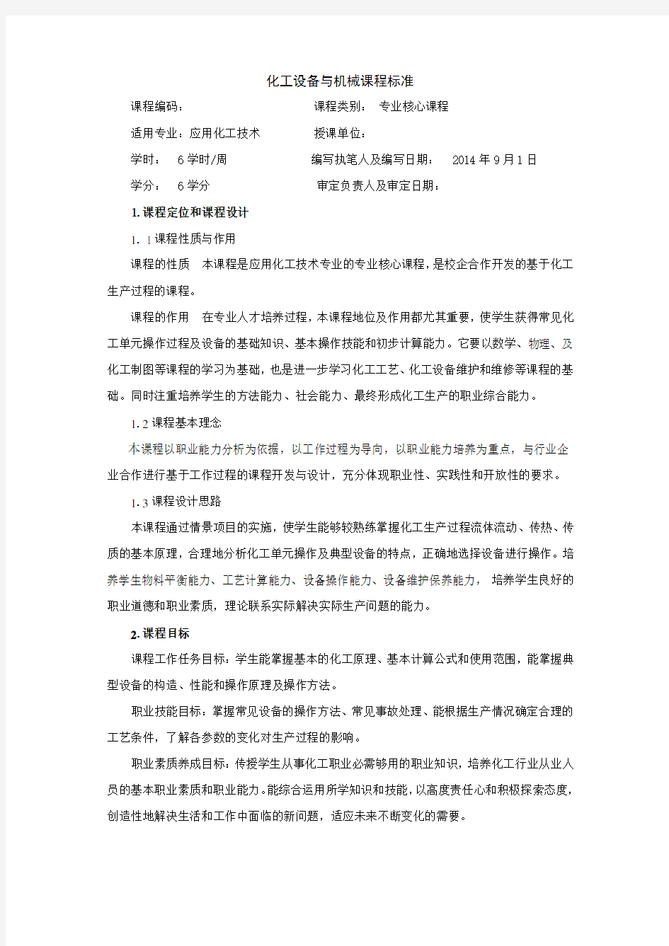 化工设备与机械课程标准