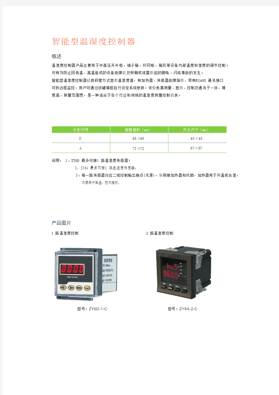智能型温湿度控制器技术指标