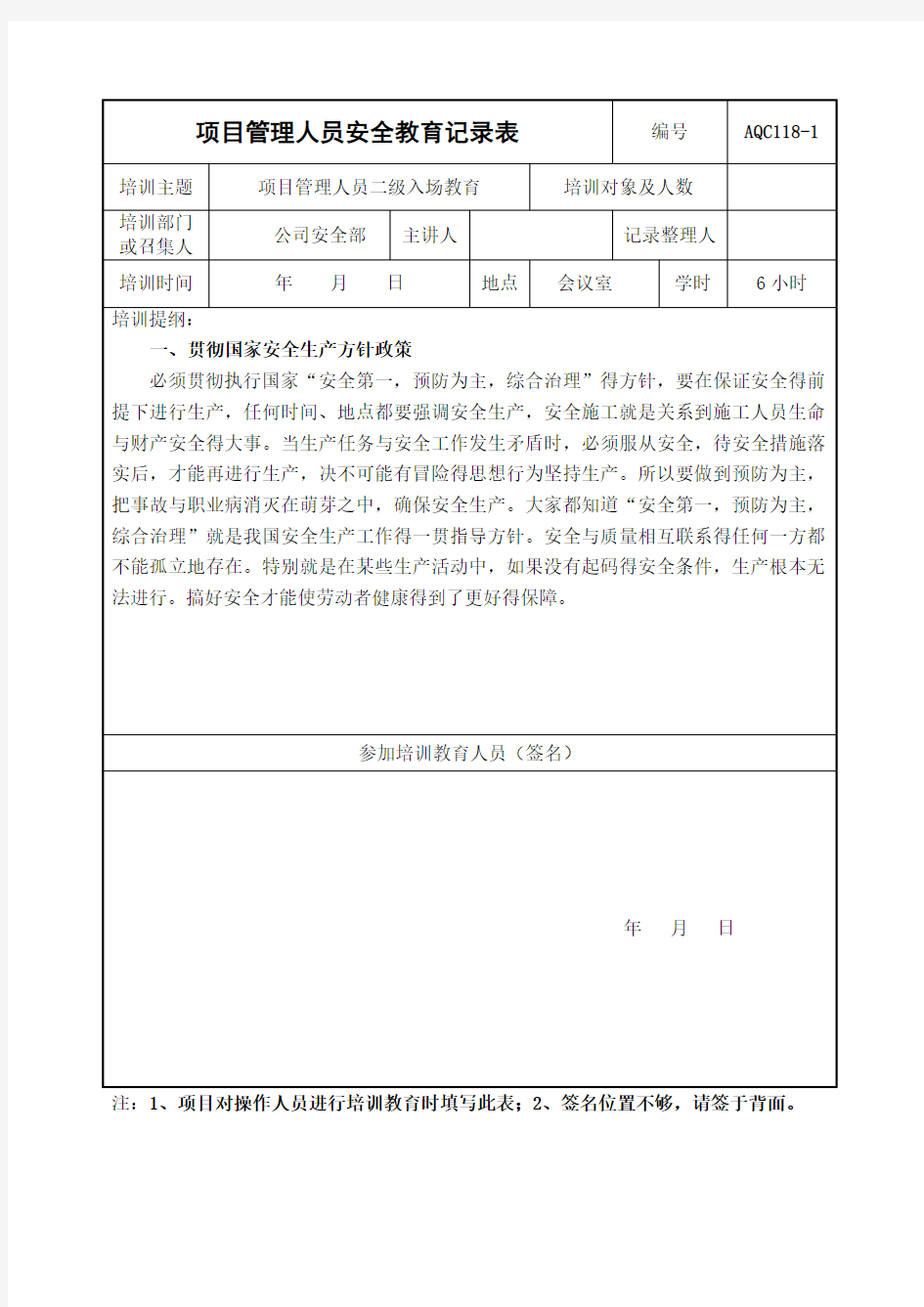 项目管理人员安全教育记录