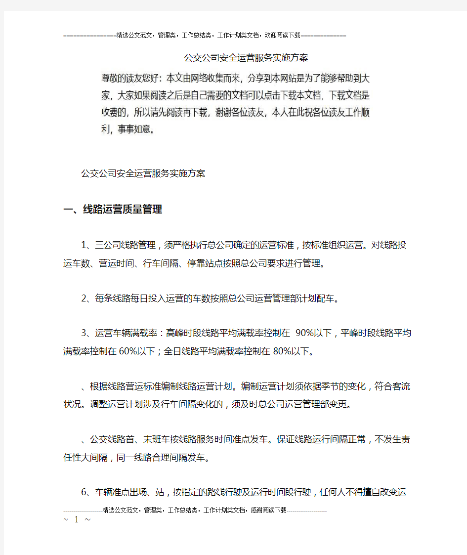 公交公司安全运营服务实施方案