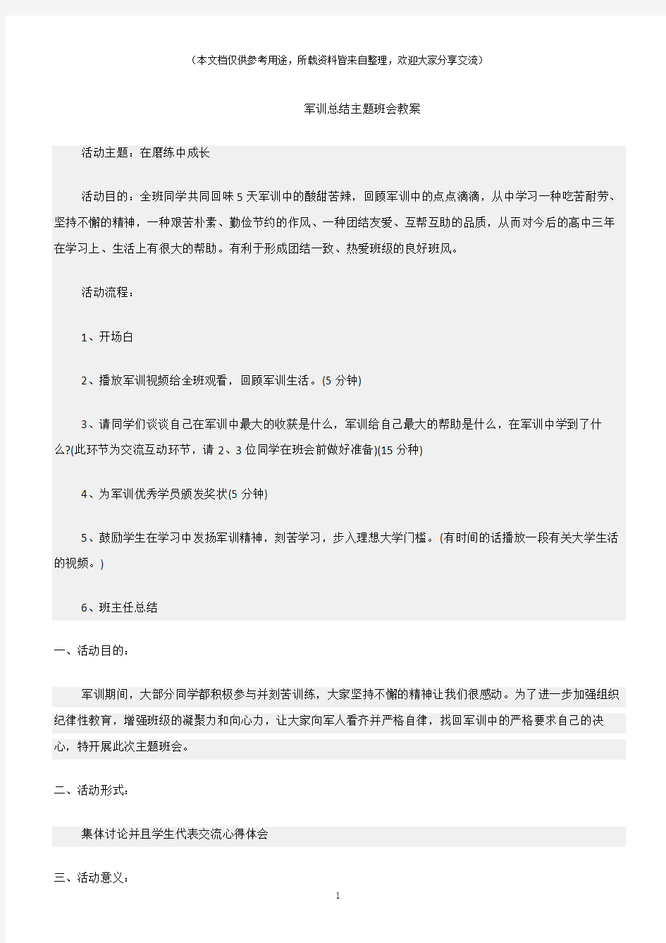 (总结)军训总结主题班会教案