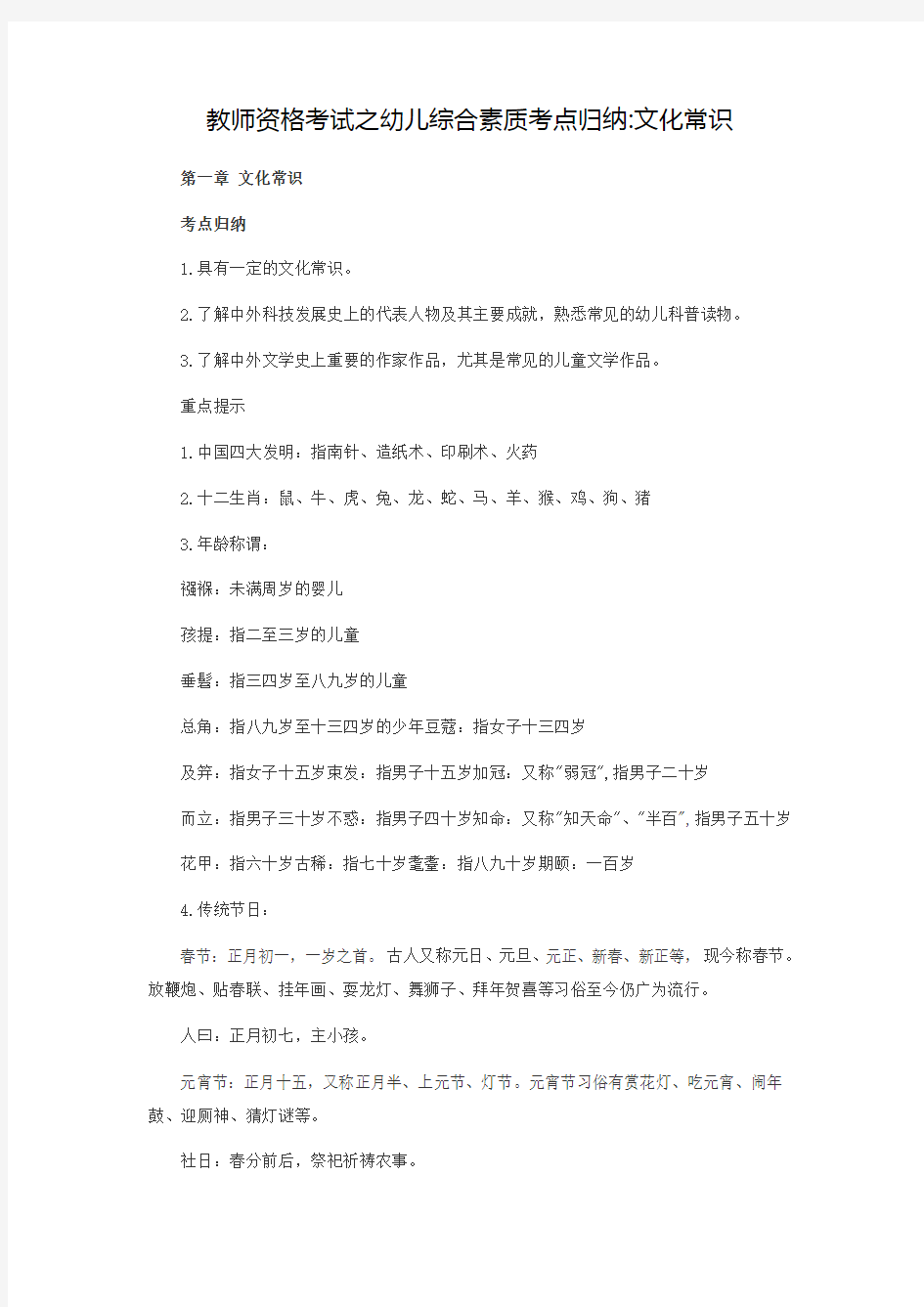 教师资格考试之幼儿综合素质考点归纳文化常识