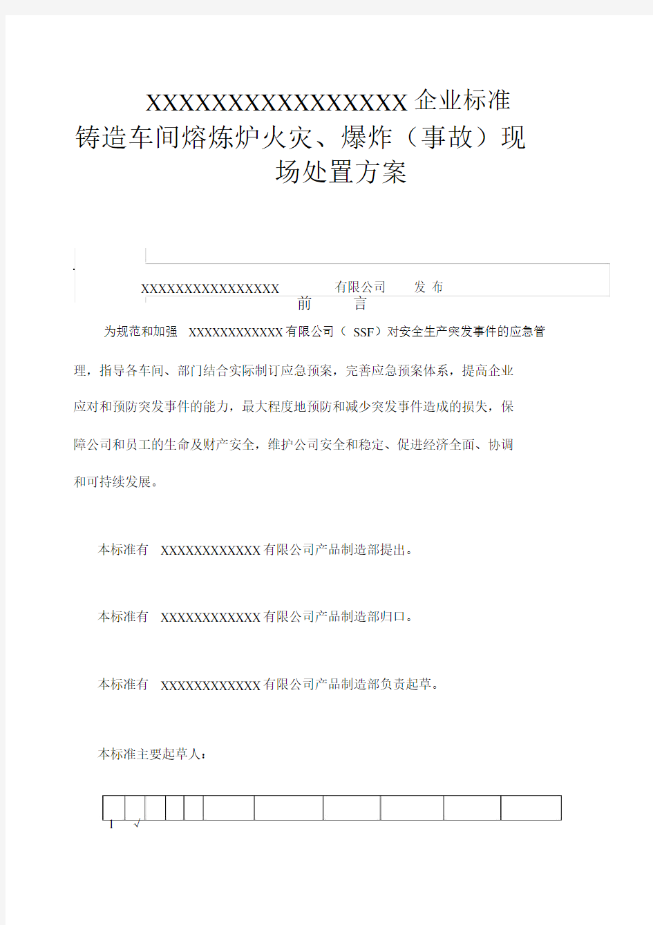 铸造车间熔炼炉火灾爆炸事故现场处置方案.docx